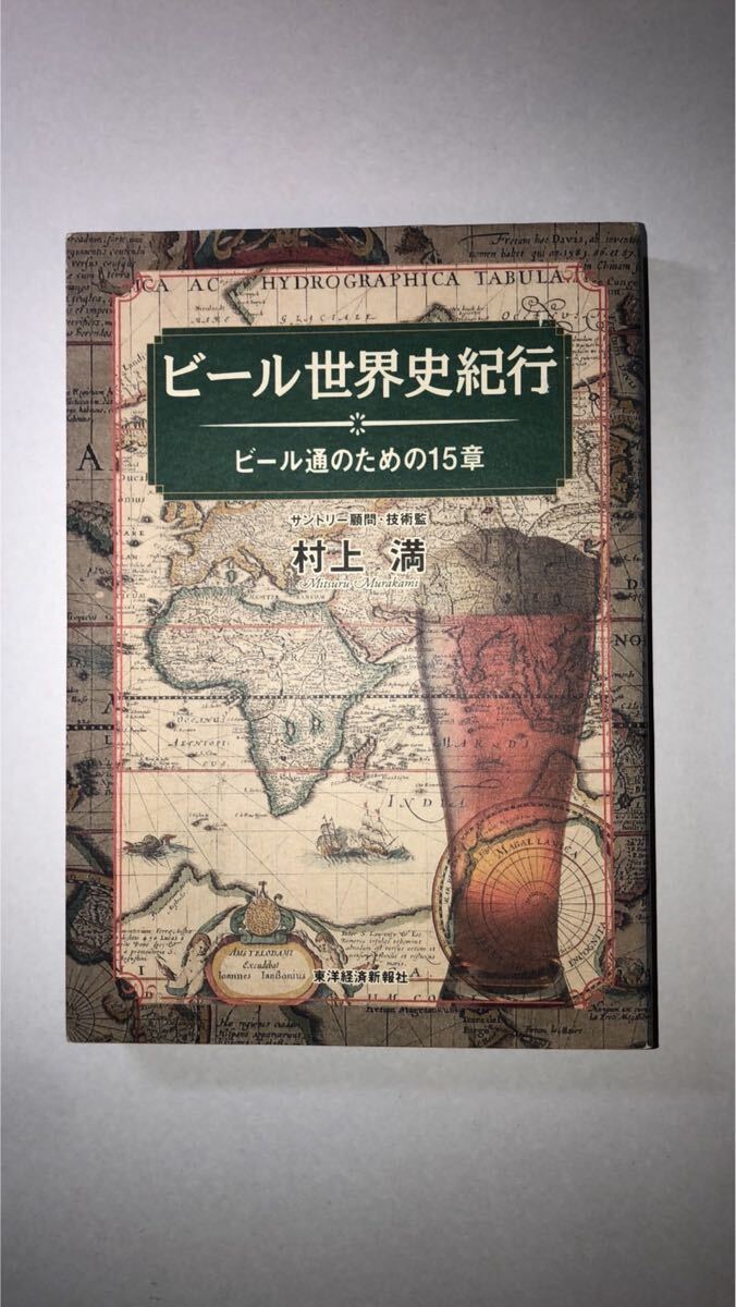 村上 満ビ-ル世界史紀行: ビ-ル通のための15章拍卖