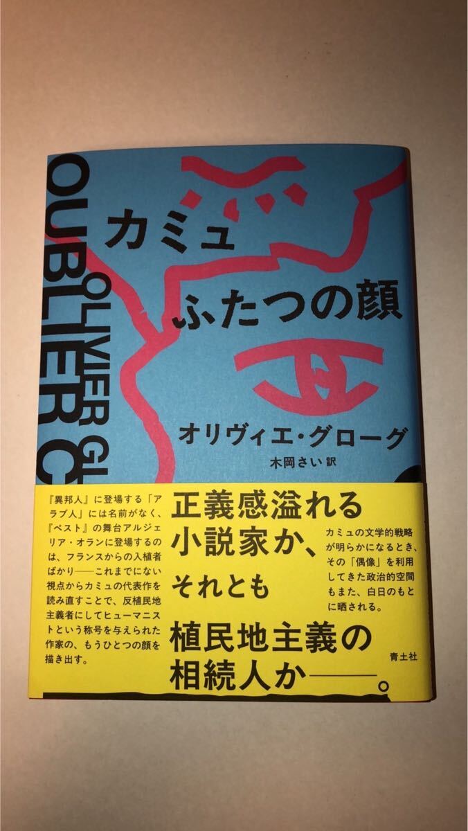 オリヴィエ・グローグ カミュ ふたつの顔拍卖