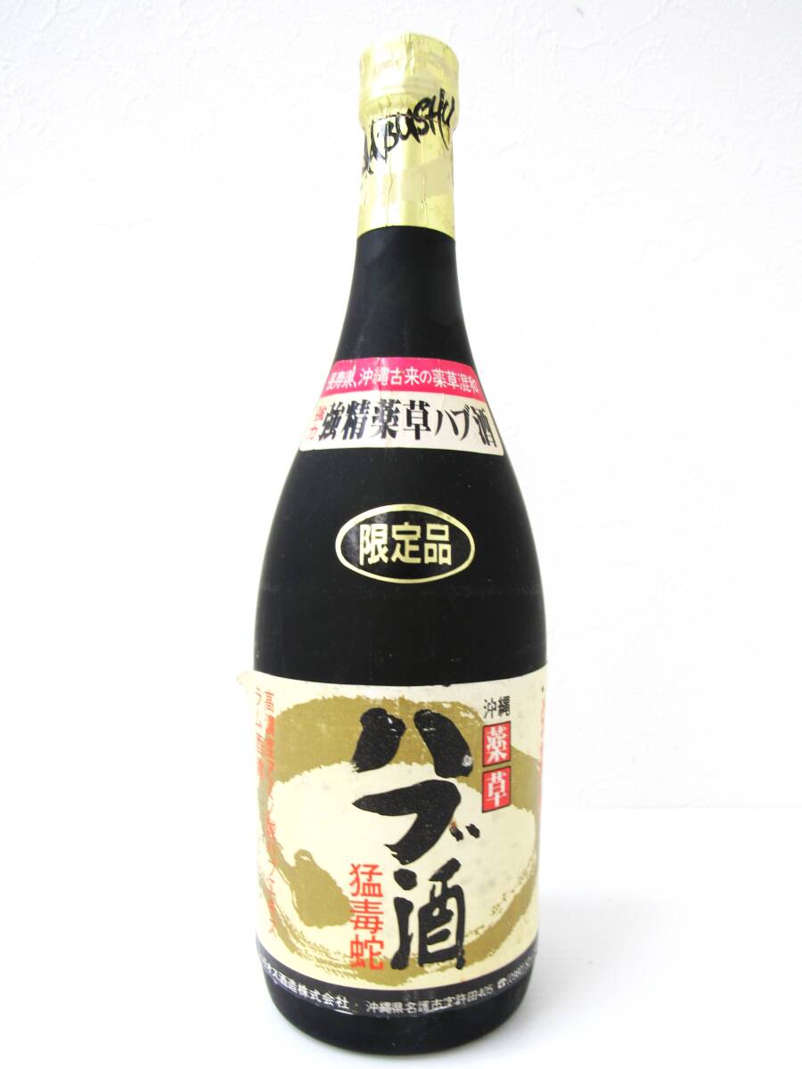 【広島県内限定発送】未開栓 強力強精薬草ハブ酒 沖縄薬草ハブ酒 ラム酒漬 720ml アルコール14% 限定品 ヘリオス酒造 HG拍卖