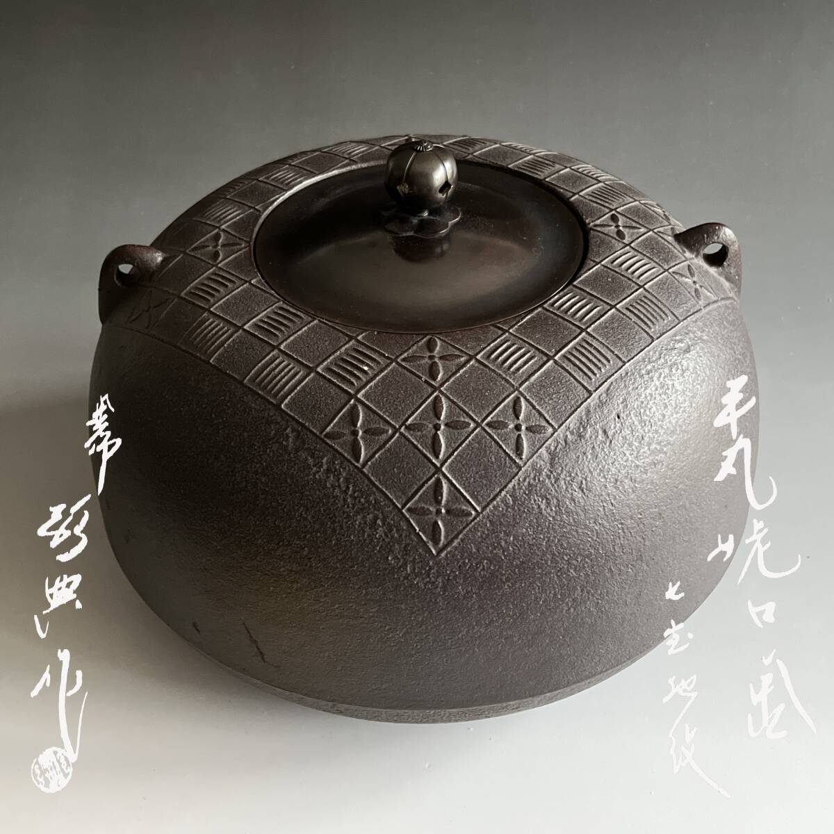 高橋敬典 平丸姥口釜 七宝地紋 茶道具 釜 保証品拍卖