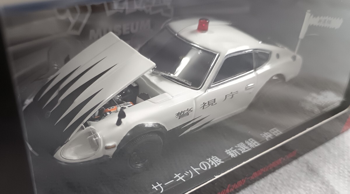 京商◆1/43 サーキットの狼 ニッサン フェアレディ Z/新選組 沖田//池沢早人師拍卖