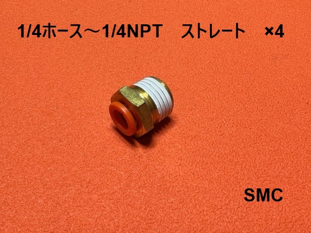 1/4ホース-1/4NPT ストレート SMC 4個拍卖