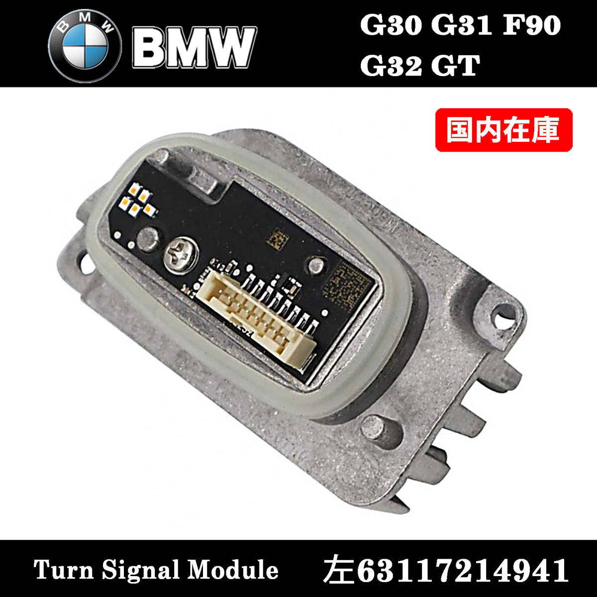 新品 BMW 左側 ターンシグナル ヘッドライト LED イカリング モジュール 5/6シリーズ M5/GT/G30/G3/ F90/G32 63117214941拍卖