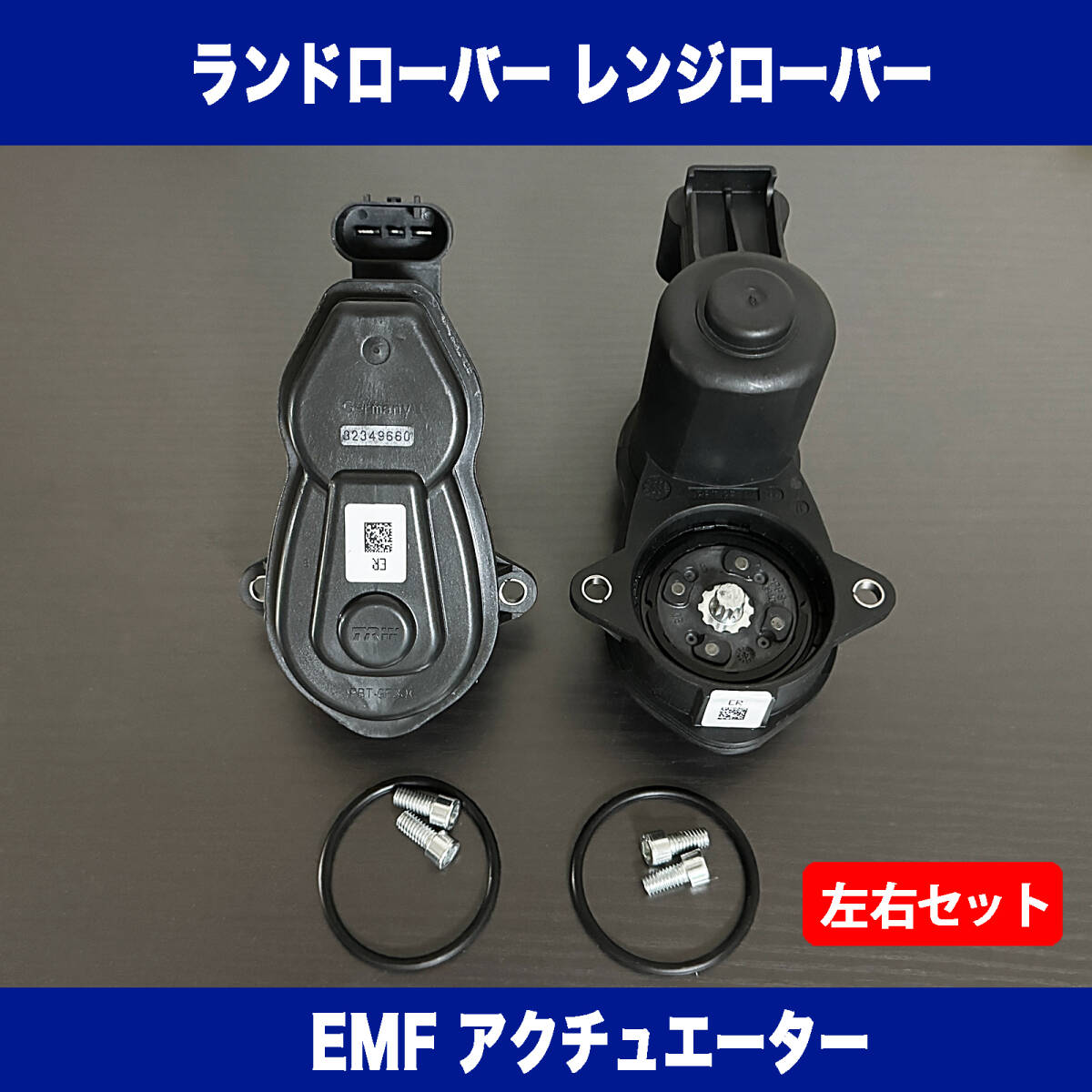 新品 ランドローバー レンジローバー スポーツ パーキングブレーキ サイドブレーキ EMF アクチュエーター 2個セット LR036573拍卖