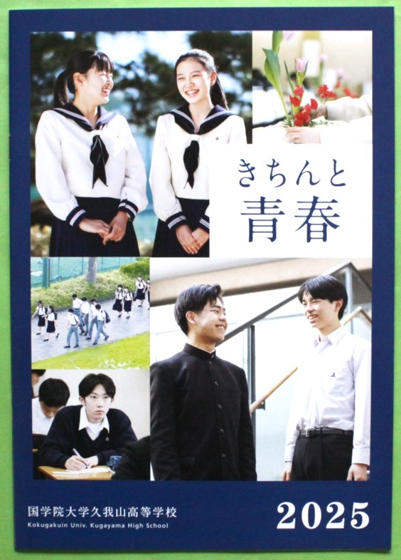 国学院大学久我山高等学校 2025 学校案内 パンフレット 国学院久我山拍卖
