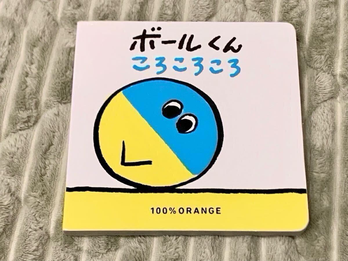 ☆送料無料【 Benesse あかちゃんえほん 】ボールくん ころころころ 100% ORANGE ★ 赤ちゃん 絵本 ベネッセ 子供 人気シリーズ拍卖