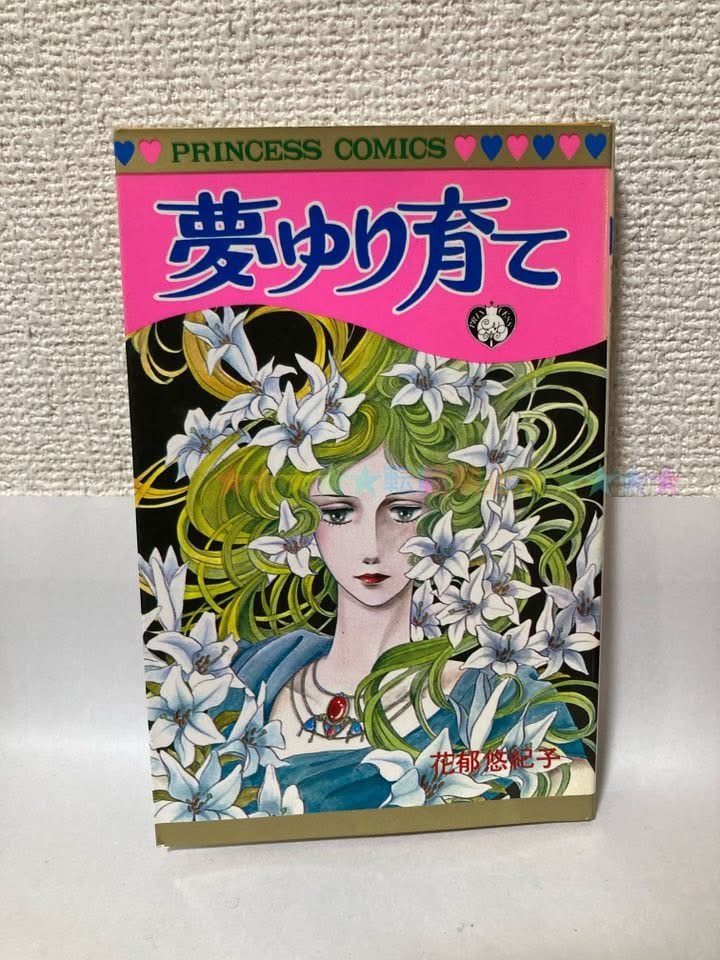 送料無料 夢ゆり育て【花郁悠紀子 プリンセスコミックス】拍卖