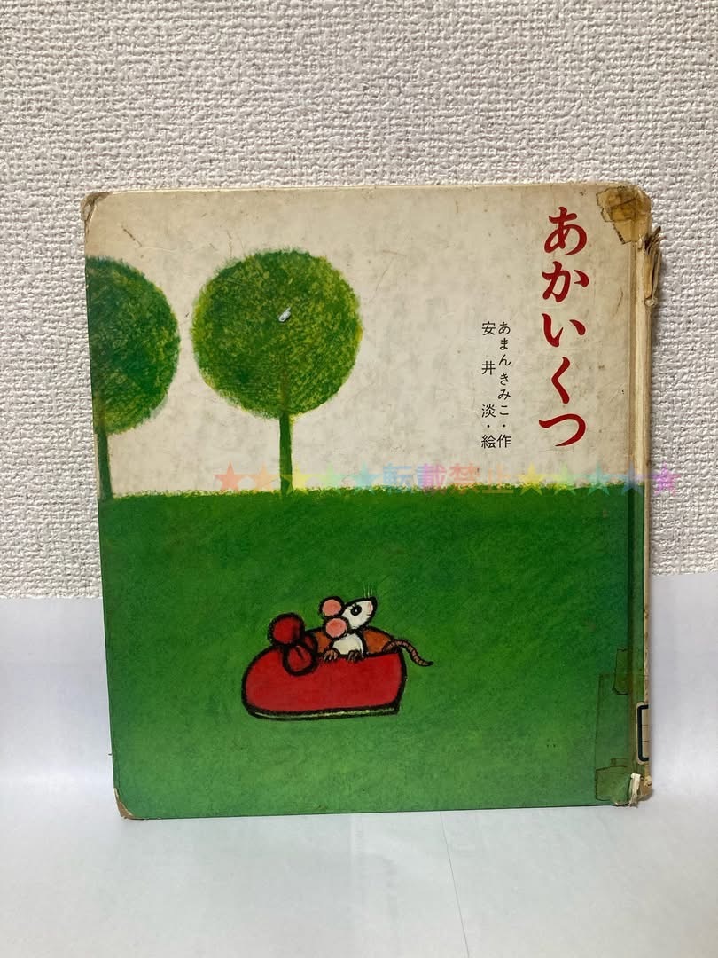 送料無料 えほん・ドリームランド(1)あかいくつ【あまんきみこ 岩崎書店】除籍図書拍卖