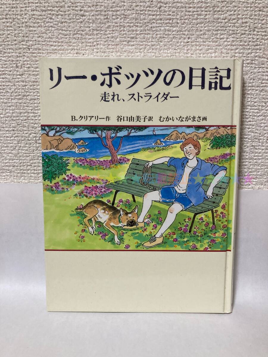 リー・ボッツの日記 走れ、ストライダー【B・クリアリー あかね書房】拍卖