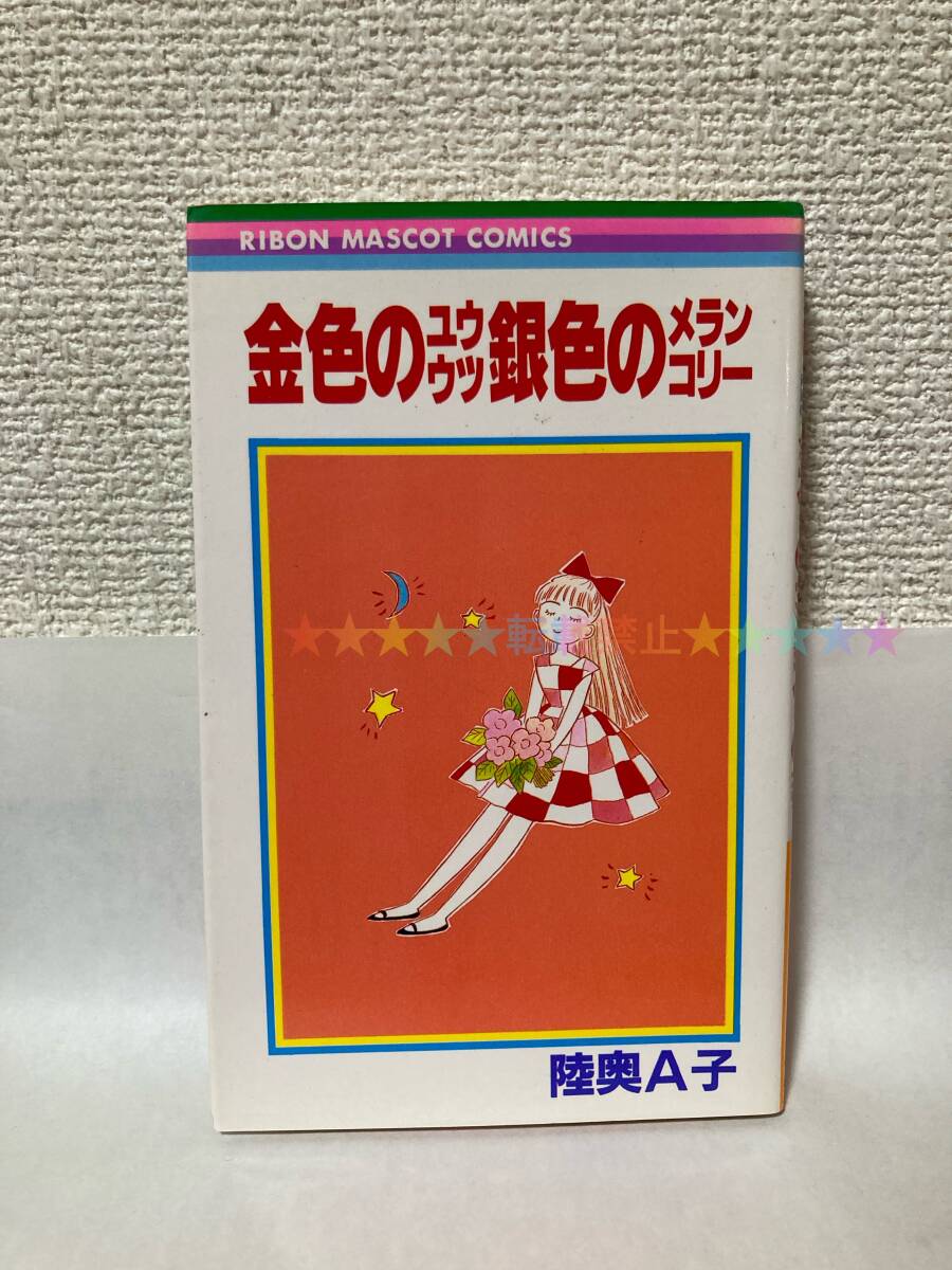 送料無料 金色のユウウツ銀色のメランコリー【陸奥A子 りぼんマスコットコミックス】拍卖