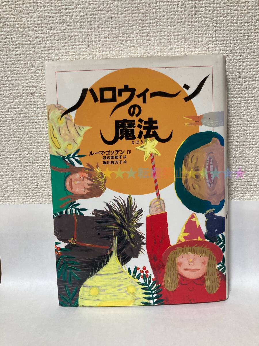 ハロウィーンの魔法【ルーマ・ゴッデン 偕成社】拍卖