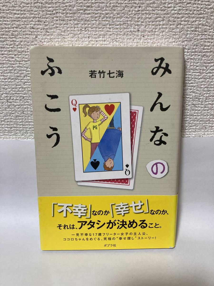 送料無料 みんなのふこう【若竹七海 ポプラ社】拍卖
