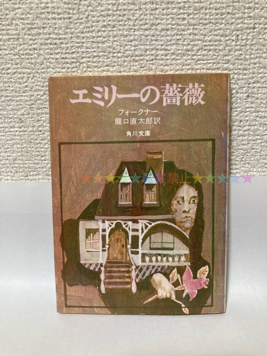 送料無料 エミリーの薔薇【フォークナー 角川文庫】拍卖