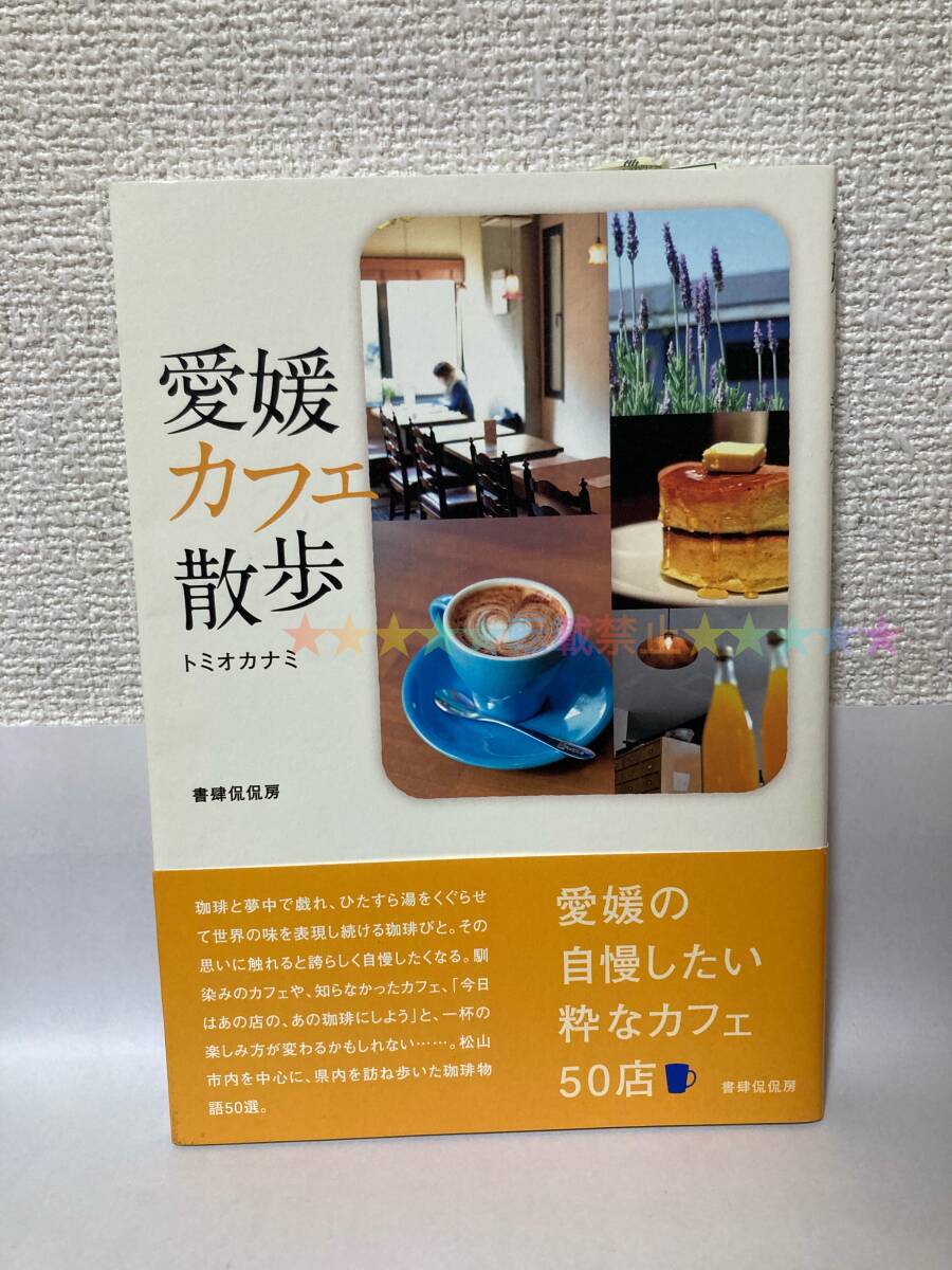 送料無料 愛媛カフェ散歩【トミオカナミ 書肆侃侃房】 檀BE0629拍卖