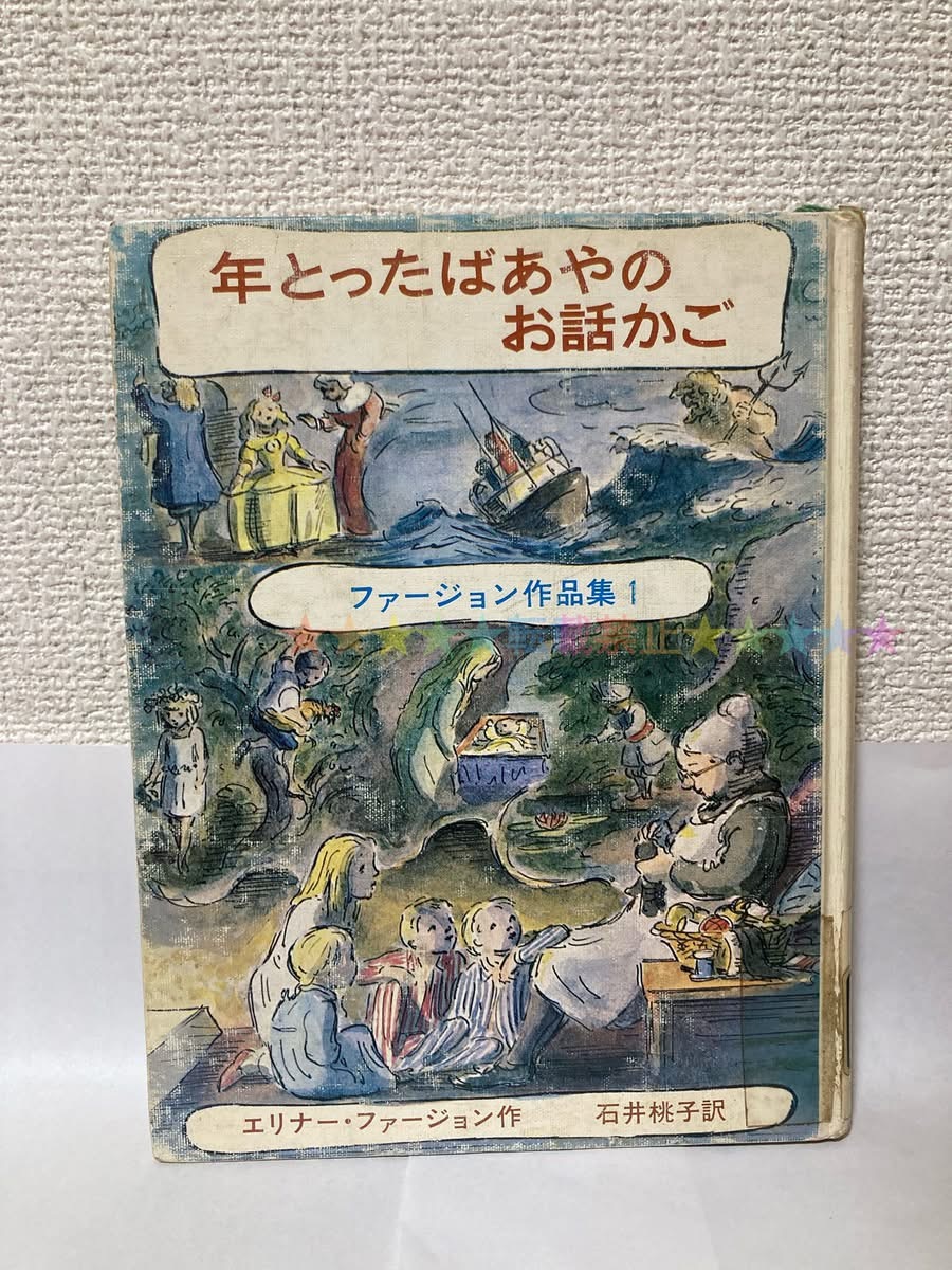 送料無料 ファージョン作品集(1)年とったばあやのお話かご【エリナー・ファージョン 岩波書店】除籍図書拍卖