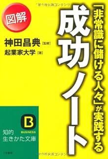 「非常識に儲ける人々」が実践する図解成功ノ-ト (知的生きかた文庫) 起業家大学 10127681-45819拍卖