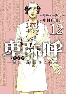 卑弥呼 -真説・邪馬台国伝-(12) (ビッグコミックス) 10127896-45821拍卖