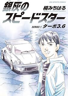 銀灰のスピードスター(1) (ビッグコミックス) 10129364-45832拍卖