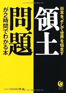 領土問題が2時間でわかる本 (KAWADE夢文庫) ニュースなるほど塾 10130230-45838拍卖