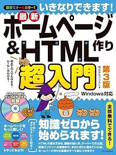いきなりできます! 最新ホームページ作り&HTML超入門 第3版 株式会社デジカル 10130247-45383拍卖