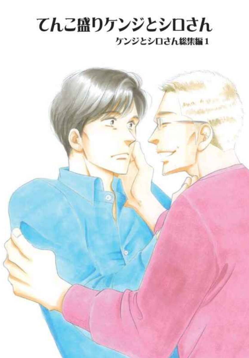 同人誌 『 てんこ盛り ケンジとシロさん 総集編 1 』 きのう何食べた?番外編 よしながふみ (大沢家政婦協会)拍卖