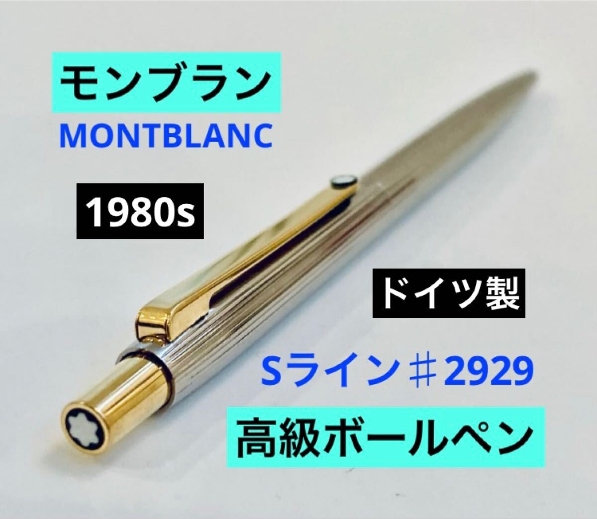 【ドイツ製】モンブラン 高級ボールペン Sライン MONTBLANC 1980s シルバーゴールド ヴィンテージ拍卖