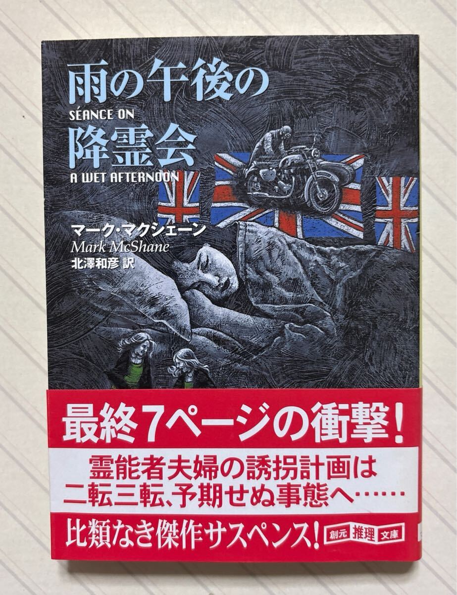 雨の午後の降霊会【初版帯付】 マーク・マクシェーン/著 北沢和彦/訳 創元推理文庫拍卖