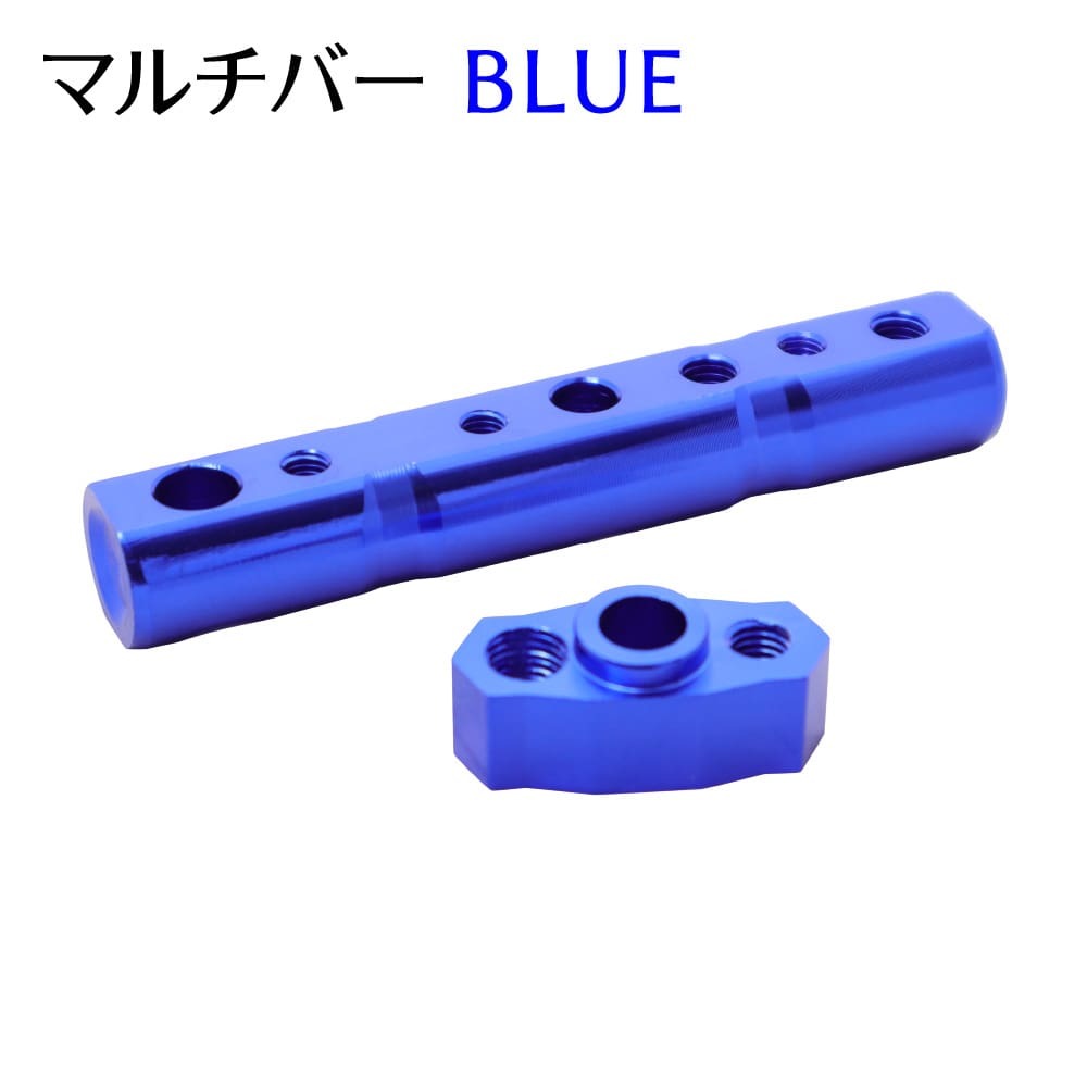 バイク用 マルチバー マルチホルダー 8mm 10mm ブルー アルミ 外装 ミラー カスタム拍卖