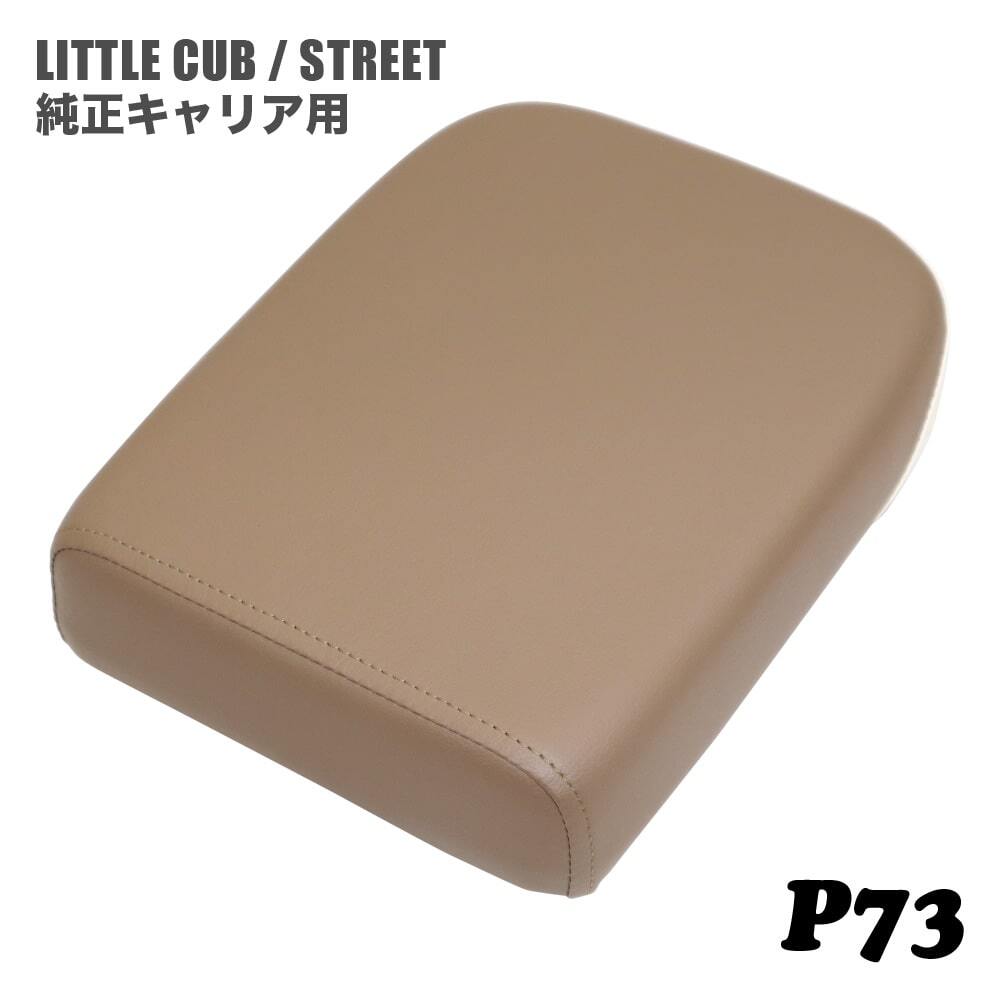 ピリオンシート P73 ホンダ リトルカブ ストリート 純正キャリア専用 ロージーブラウン オフホワイト拍卖