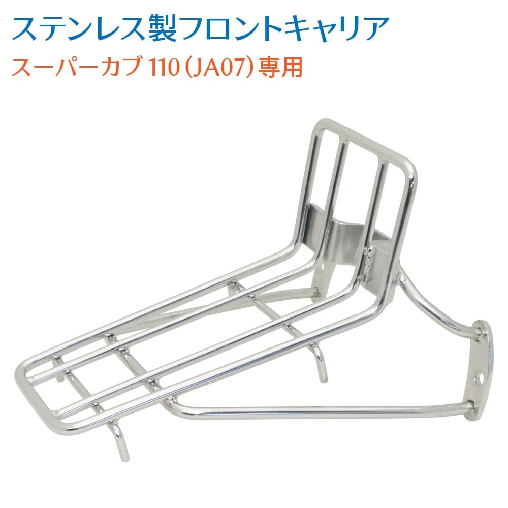 ホンダ スーパーカブ 110 JA07専用 ステンレス フロントキャリア拍卖