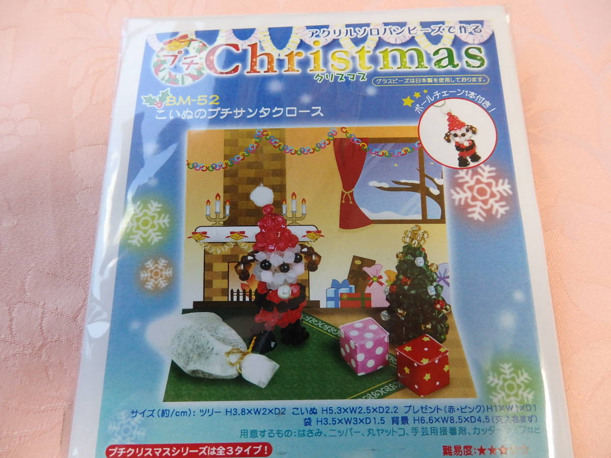 ☆☆☆ アクリルソロバンビーズで作るプチクリスマス こいぬのクリスマスパーティー拍卖