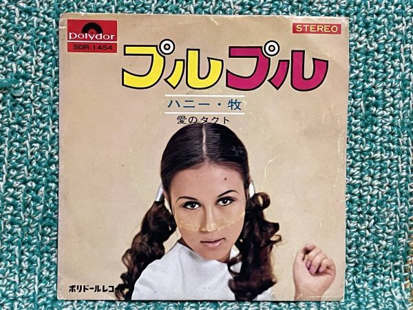 7インチ EP レコード ハニー・牧 プルプル / 愛のタクト SDR-1454 お色気歌謡 和モノ キューティポップ R&B歌謡曲 レアグルーヴ拍卖