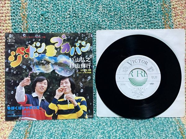 和モノ レア 見本盤 白ラベル EP レコード 杉山兄弟 シャボン玉プカバン ぼくはシャボン玉 ビクター少年合唱隊 KV-50 杉山弘之 杉山輝行拍卖