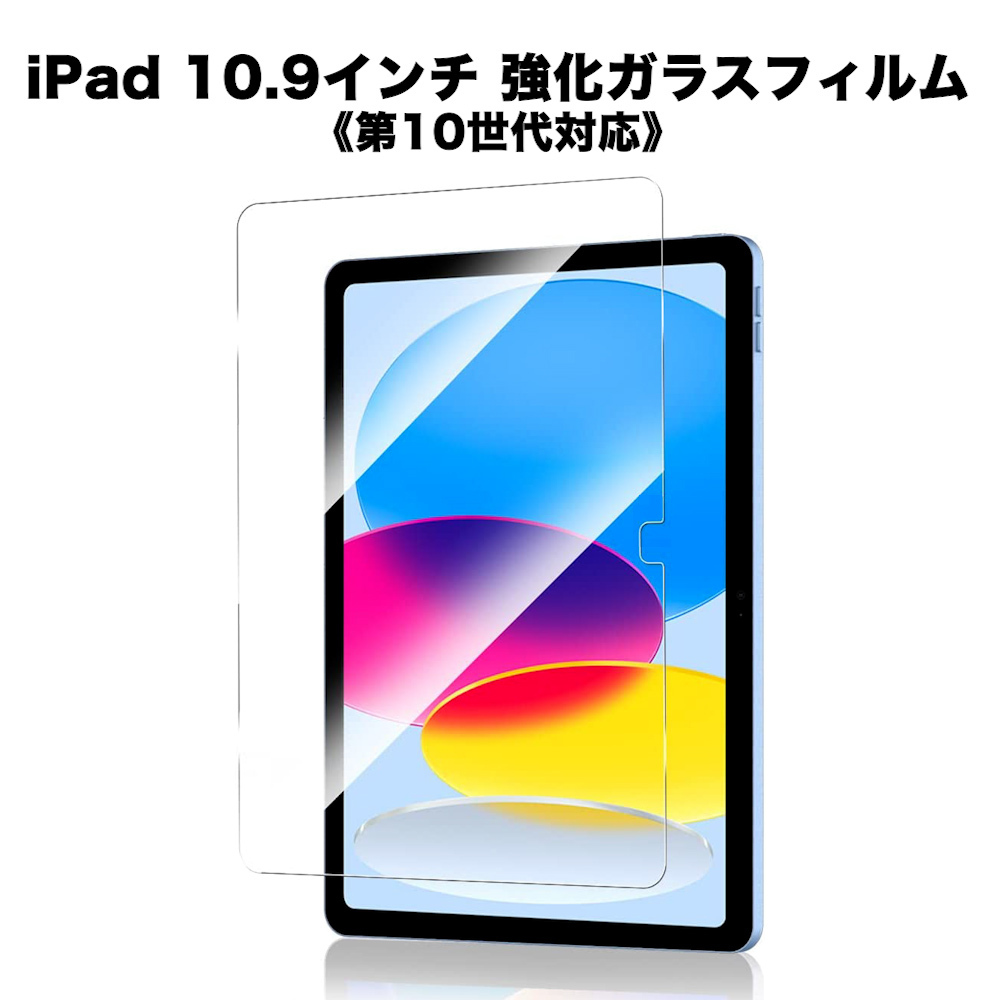 iPad 10.9インチ 強化ガラスフィルム 保護画面 シート 傷防止 単体拍卖