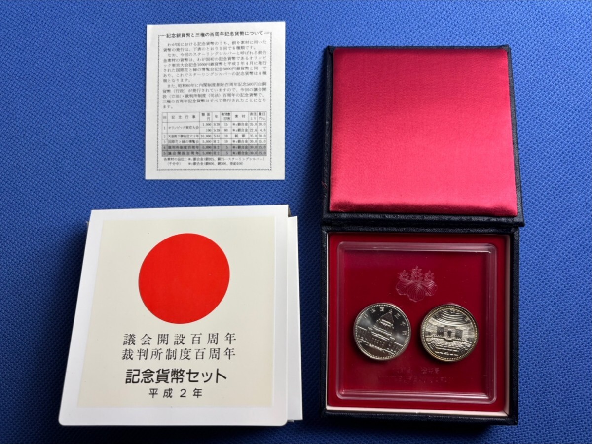 104☆【記念貨幣セット】平成2年(1990年) 議会開設百周年 裁判所制度百周年/銀合金/5000円2拍卖