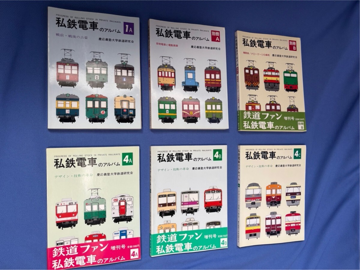 125☆私鉄電車のアルバム/6冊セット/鉄道ファン 増刊号  慶應義塾大学鉄道研究会拍卖