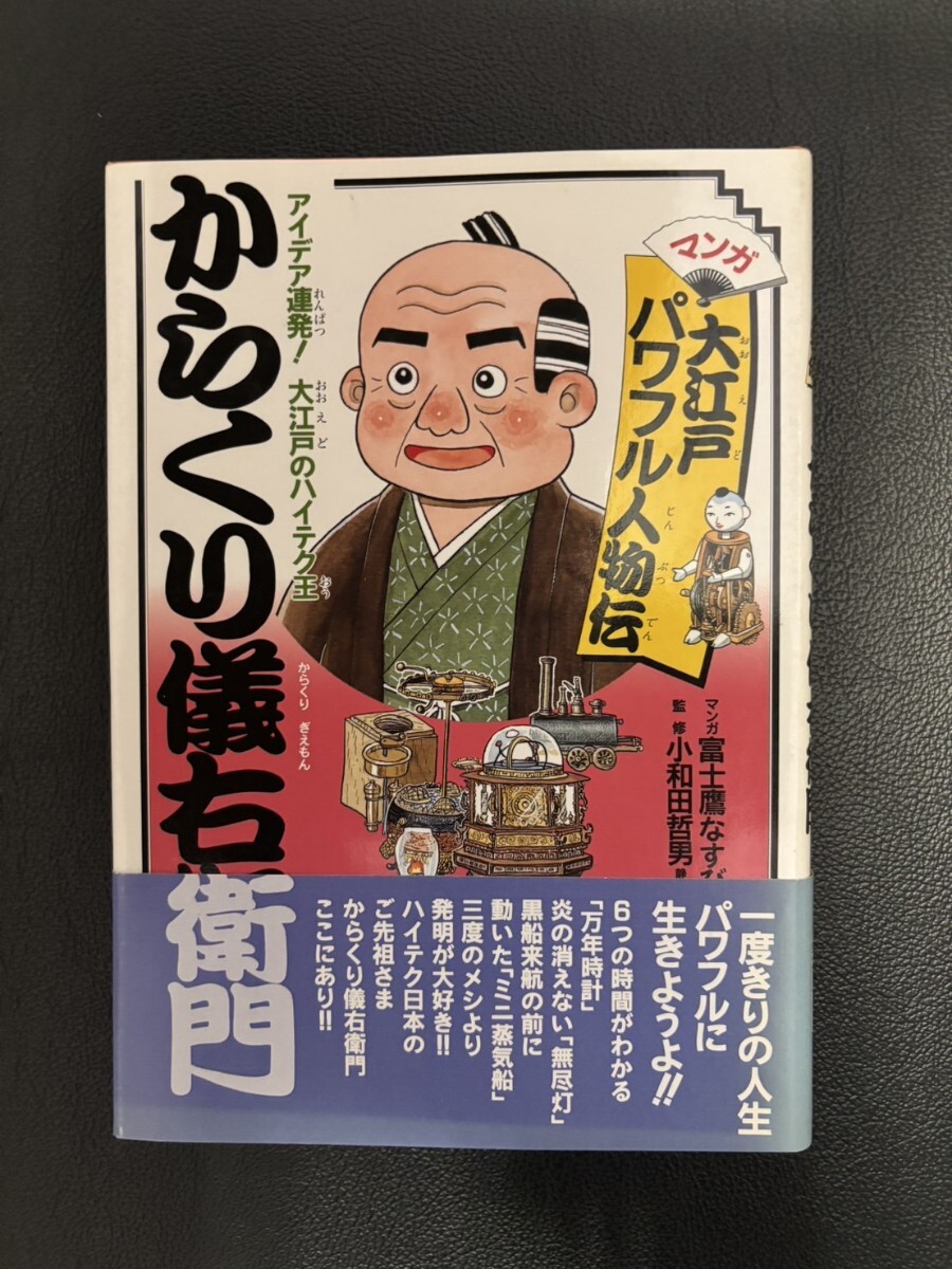114☆【からくり儀右衛門】大江戸パワフル人物伝 ☆富士鷹なすび/マンガ/小説/本拍卖