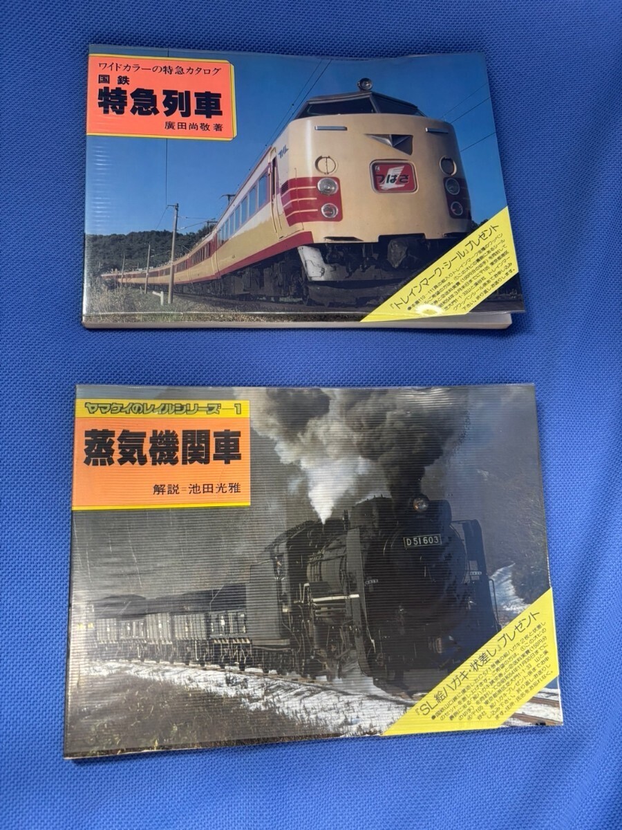 121☆ヤマケイのレイルシリーズ ☆国鉄 特急列車1冊 + No.1 〜 No.12/13冊セット拍卖