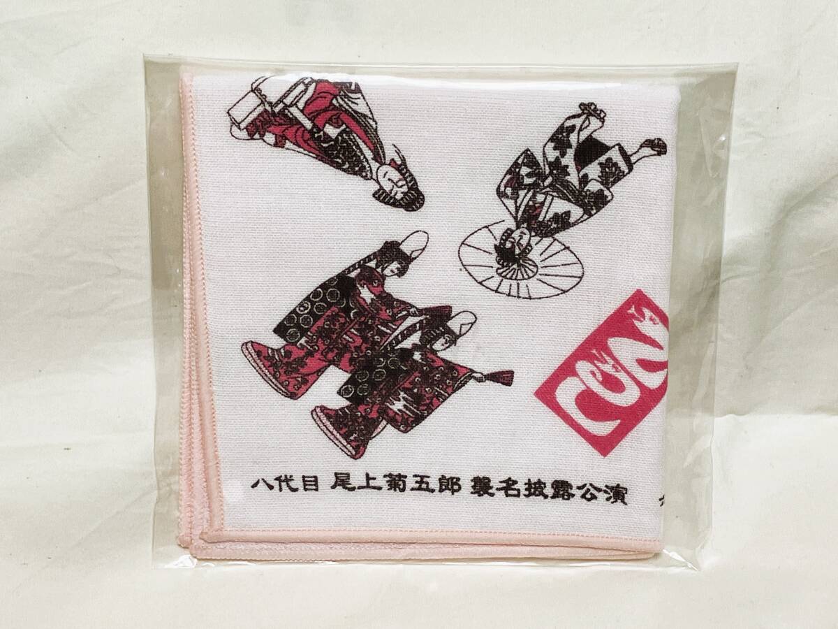 歌舞伎座★八代目尾上菊五郎・六代目菊之助襲名披露記念ガーゼハンカチ拍卖