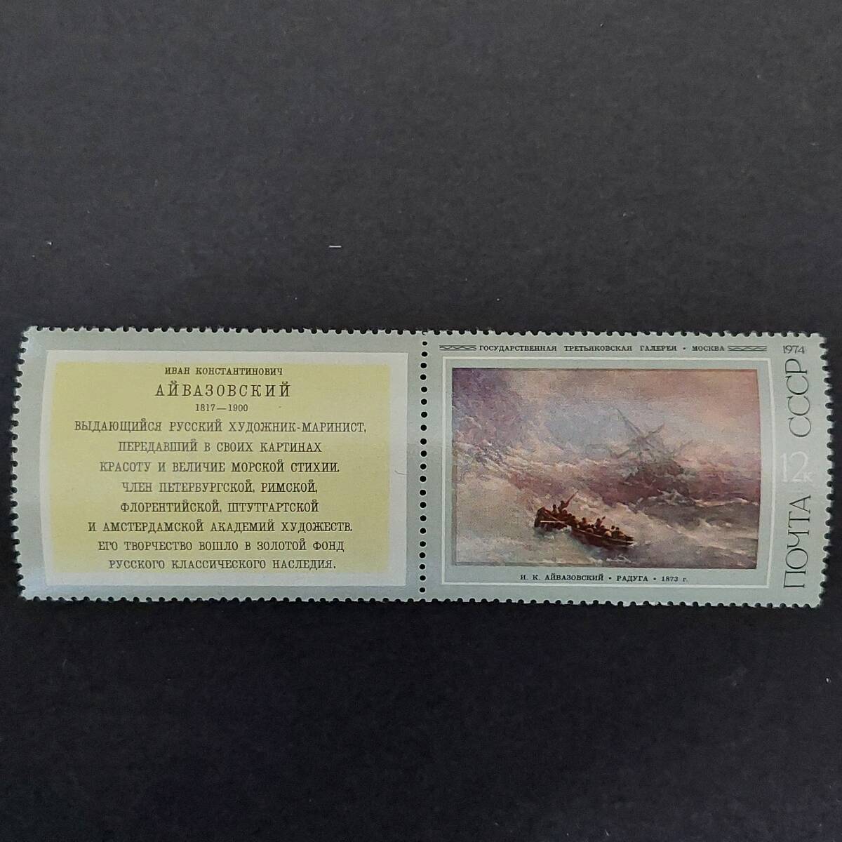 K680 ソビエト連邦切手「ロシア美術館 名作絵画展 出品 アイヴァゾフスキー作品切手(タブ付き) デザイン:虹」1974年発行 未使用拍卖