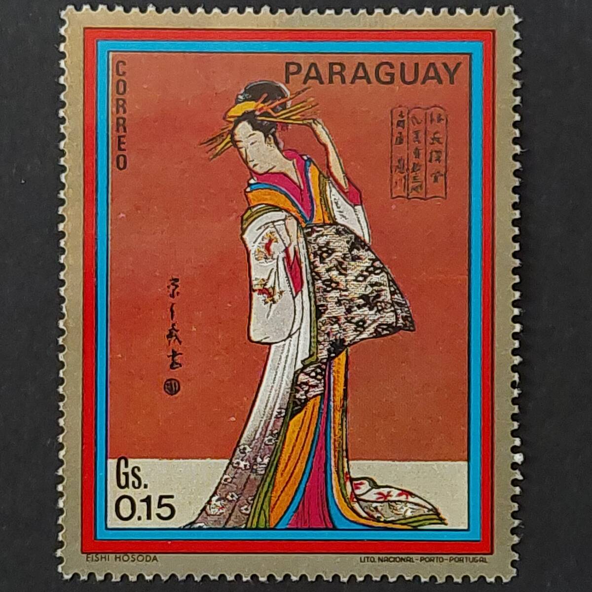 K957 パラグアイ切手「『浮世絵 美人画シリーズ切手』デザイン:江戸時代後期の浮世絵師 細田栄之の『扇屋瀧川』」1971年発行 未使用拍卖