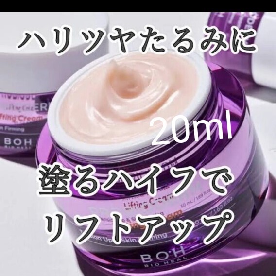 【新品】 バイオヒールボ プロバイオダーム 3D リフティング クリーム 20ml BOH タンタンクリーム ミニサイズ拍卖