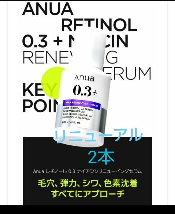 【新品未開封】Anua アヌア レチノール 0.3 ナイアシン リニューイングセラム 30ml 美容液 2本拍卖