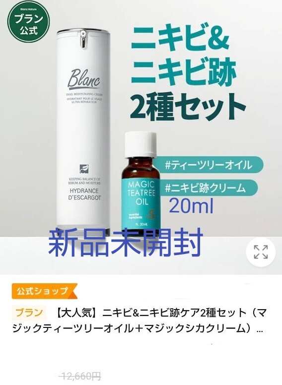 Blanc ブラン ニキビ ニキビ跡ケア 2種セット(マジックティーツリーオイル+マジックシカクリーム)クリーム オイル拍卖