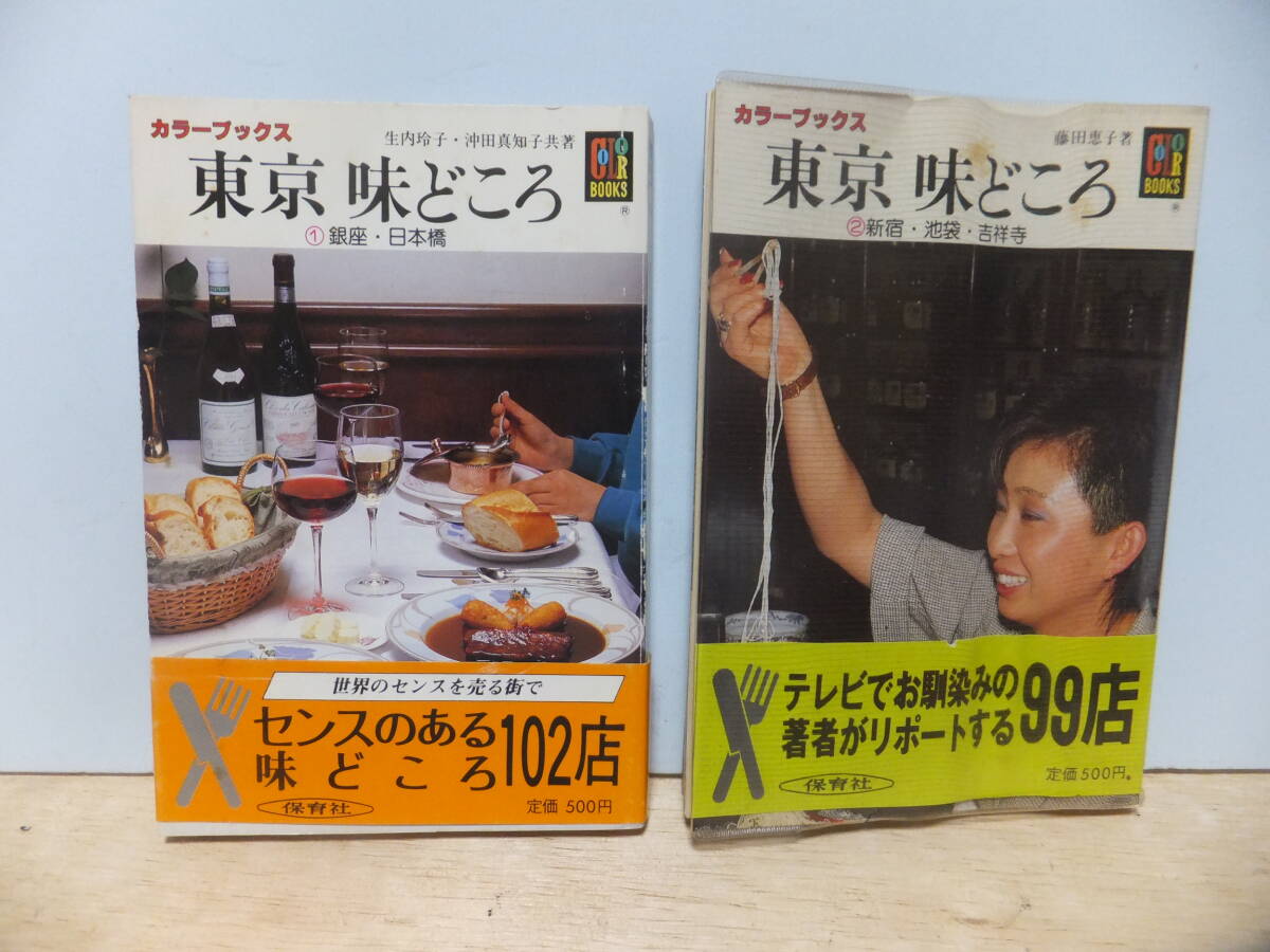 カラーブックス 「東京 味どころ①」「東京 味どころ②」拍卖