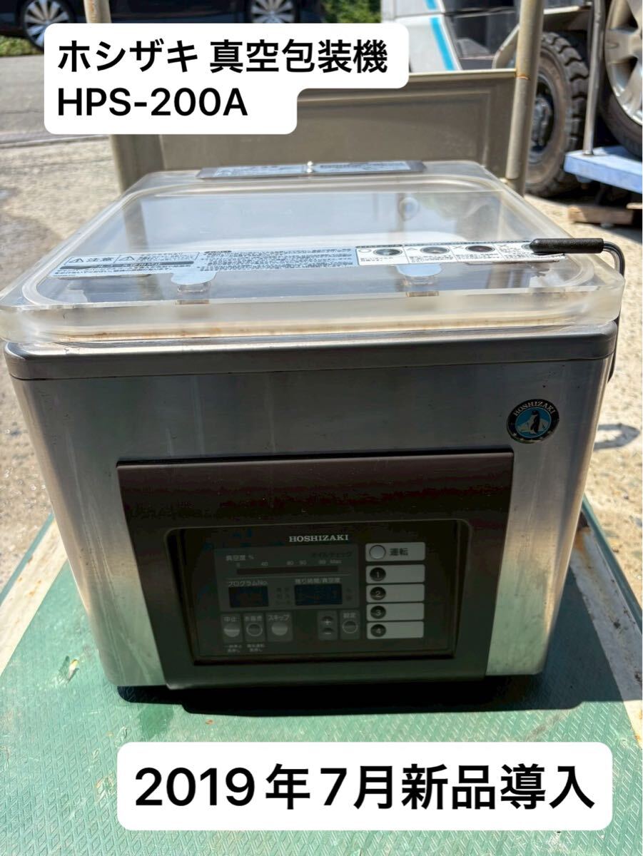 2019年7月新品導入 ホシザキ 真空包装機 HPS-200A 幅350x奥行450x高さ325+12 mm 単相100V 真空パック 大阪府摂津市拍卖
