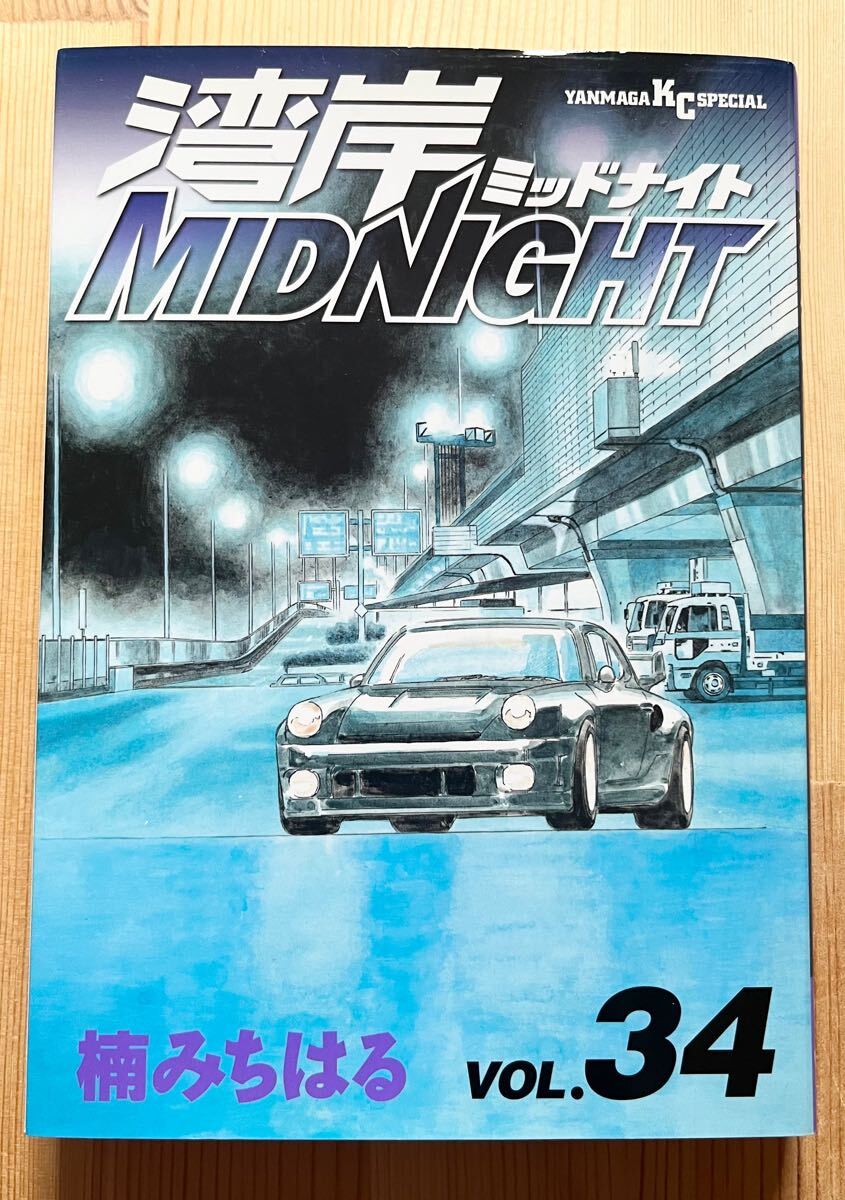 ◆湾岸ミッドナイト 34巻 楠みちはる 初版 古書 湾岸MIDNIGHT コミックス ヤンマガ KC スペシャル拍卖