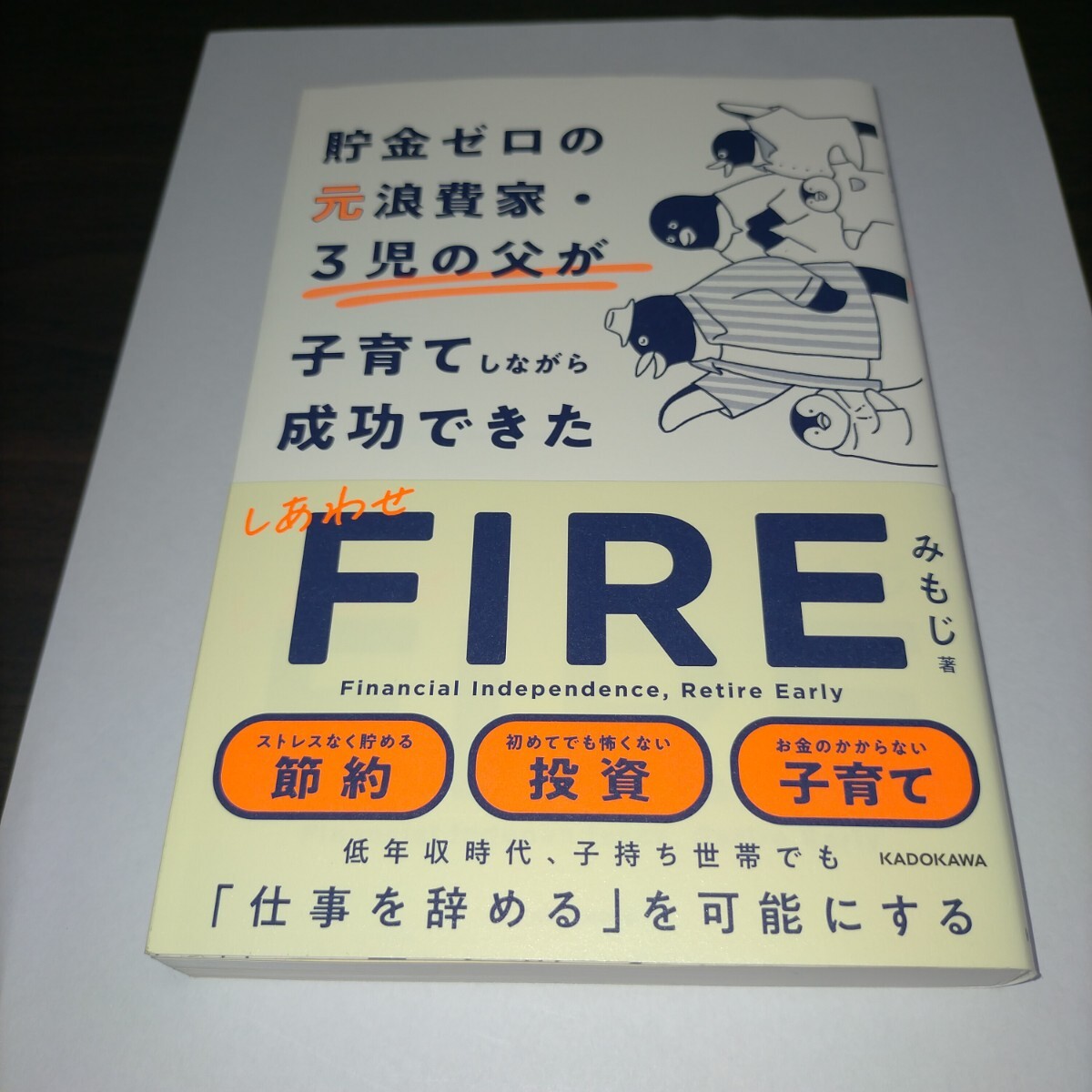 貯金ゼロの元浪費家・3児の父が子育てしながら成功できたしあわせFIRE みもじ/著保管b拍卖