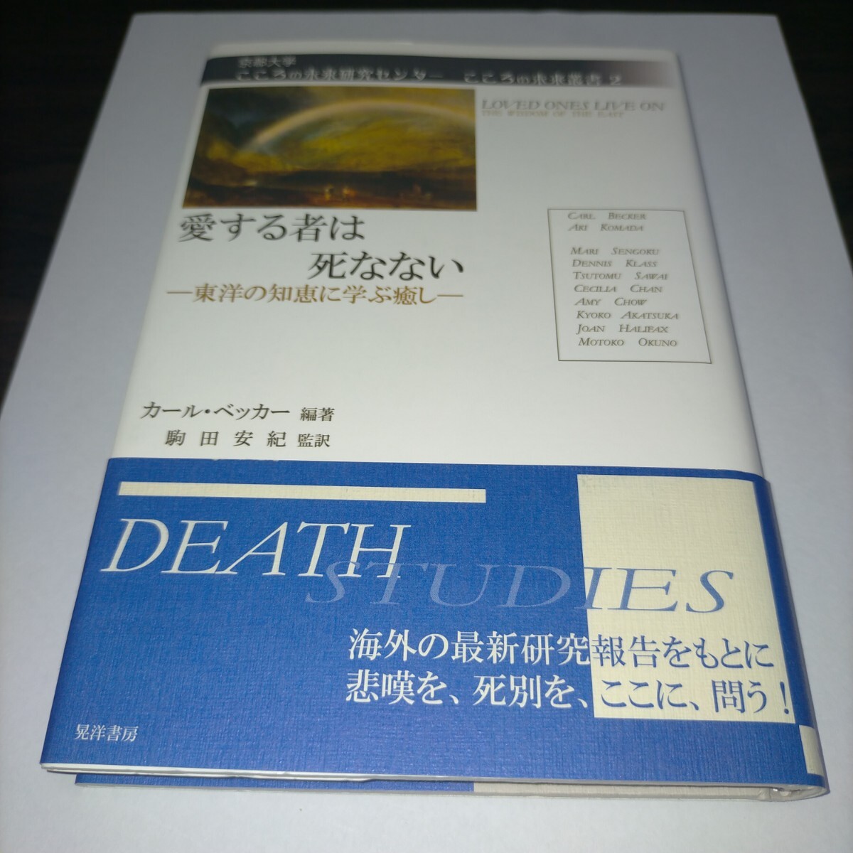 愛する者は死なない 東洋の知恵に学ぶ癒し (京都大学こころの未来研究センターこころの未来叢書 2) カール・ベッカー/ 保管b拍卖