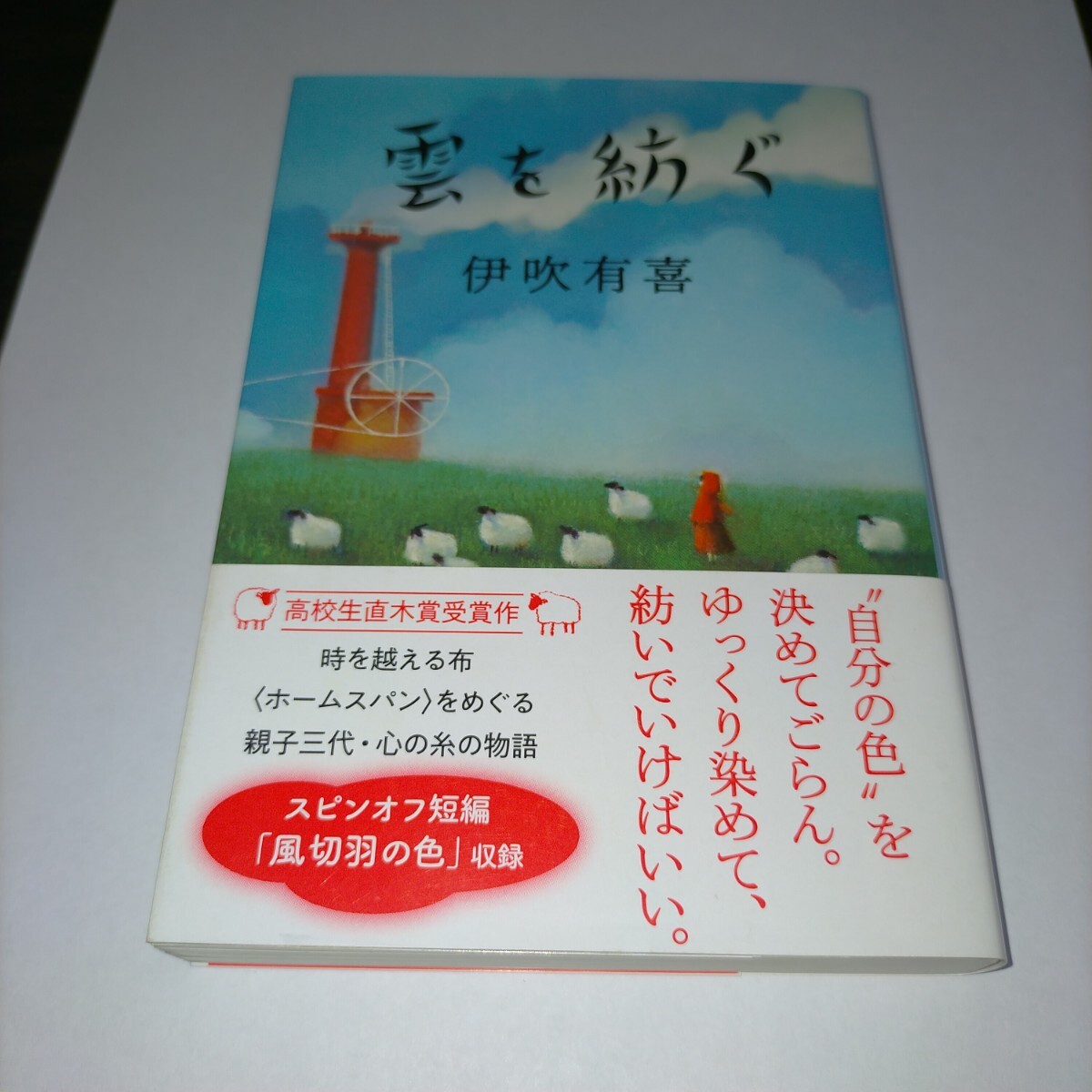 雲を紡ぐ (文春文庫 い102-2) 伊吹有喜/著 保管a拍卖
